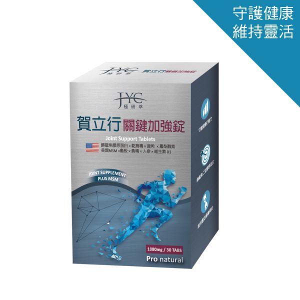 JYC極研萃_賀立行關鍵加強錠(30錠)JOINT SUPPORT TABLETS JYC,極研萃,賀立行,鱘龍魚膠原蛋白,MSM,鴕鳥精,保健