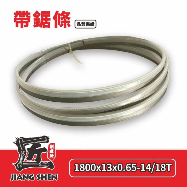 匠神 1800-14/18T 帶鋸條 