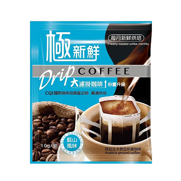 極新鮮大濾掛咖啡半年份贈品(藍山/曼巴/哥倫比亞/宏都拉斯風味-風味隨機6入) 濾掛咖啡,每月新鮮烘焙,大份量10g,阿拉比卡原豆,CQI國際咖啡品質,充氮保鮮,百分百阿拉比卡原豆,阿拉比卡原豆烘焙