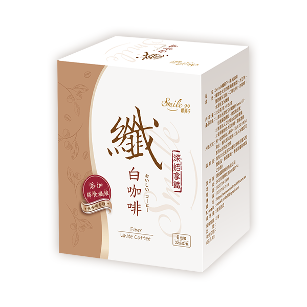【Smile99】纖白咖啡 (6入/盒) 纖白咖啡、機能咖啡、馬來西亞白咖啡、膳食纖維咖啡、Fibersol-2、水溶性玉米纖維、增加飽足感、促進腸道蠕動、低咖啡因咖啡、純素咖啡、植物性大豆奶精、無人工香精、不含化學添加物、辦公室下午茶推薦、外食族必備、健康即溶咖啡、飽足感飲品