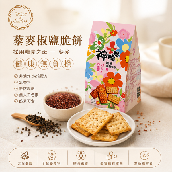 【Smile99】酥脆鹹香 越吃越順口 藜麥椒鹽脆餅(11gx15入/包) 藜麥椒鹽脆餅、藜麥餅乾、椒鹽餅乾、非油炸餅乾、烘焙餅乾、奶素餅乾、台灣零食、辦公室零食、下午茶點心、獨立包裝餅乾、團購零食、健康零食、鹹餅乾、兒童點心、追劇零食、神脆脆餅乾、藜麥零食