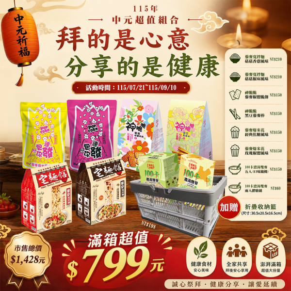 中元799超值組合 