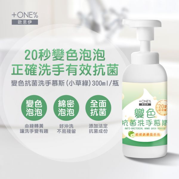 【+ONE%】歐恩伊 變色抗菌洗手慕斯-小草綠 (300ml) +ONE%歐恩伊,變色抗菌洗手慕斯,按壓瓶,防疫,抗疫,疫情,天然抗菌因子,葡萄籽萃取,抗菌清潔