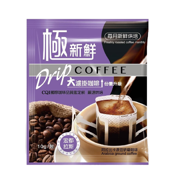 極新鮮大濾掛咖啡半年份贈品(藍山/曼巴/哥倫比亞/宏都拉斯風味-風味隨機6入) 濾掛咖啡,每月新鮮烘焙,大份量10g,阿拉比卡原豆,CQI國際咖啡品質,充氮保鮮,百分百阿拉比卡原豆,阿拉比卡原豆烘焙