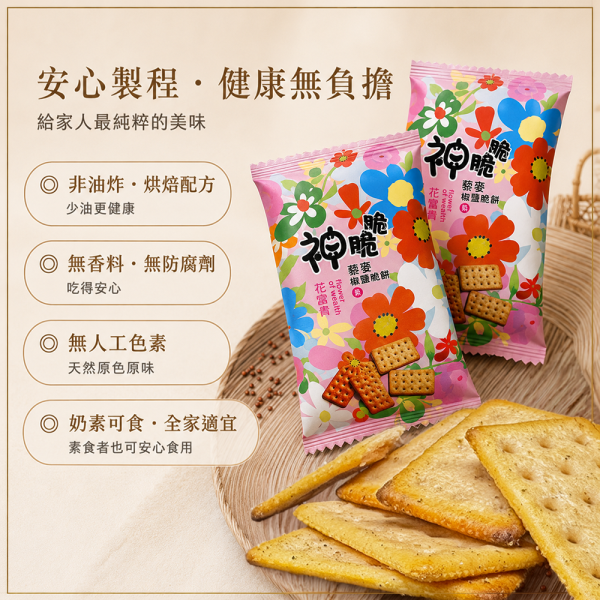 【Smile99】酥脆鹹香 越吃越順口 藜麥椒鹽脆餅(11gx15入/包) 藜麥椒鹽脆餅、藜麥餅乾、椒鹽餅乾、非油炸餅乾、烘焙餅乾、奶素餅乾、台灣零食、辦公室零食、下午茶點心、獨立包裝餅乾、團購零食、健康零食、鹹餅乾、兒童點心、追劇零食、神脆脆餅乾、藜麥零食