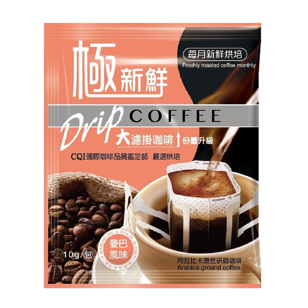 極新鮮大濾掛咖啡半年份贈品(藍山/曼巴/哥倫比亞/宏都拉斯風味-風味隨機6入) 濾掛咖啡,每月新鮮烘焙,大份量10g,阿拉比卡原豆,CQI國際咖啡品質,充氮保鮮,百分百阿拉比卡原豆,阿拉比卡原豆烘焙