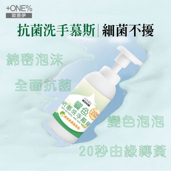 【+ONE%】歐恩伊 變色抗菌洗手慕斯-小草綠 (300ml) +ONE%歐恩伊,變色抗菌洗手慕斯,按壓瓶,防疫,抗疫,疫情,天然抗菌因子,葡萄籽萃取,抗菌清潔