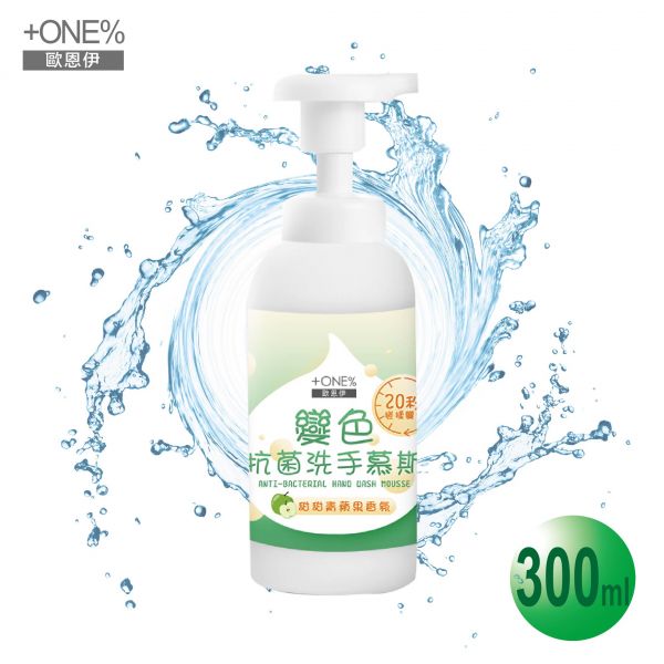 【+ONE%】歐恩伊 變色抗菌洗手慕斯-小草綠 (300ml) +ONE%歐恩伊,變色抗菌洗手慕斯,按壓瓶,防疫,抗疫,疫情,天然抗菌因子,葡萄籽萃取,抗菌清潔