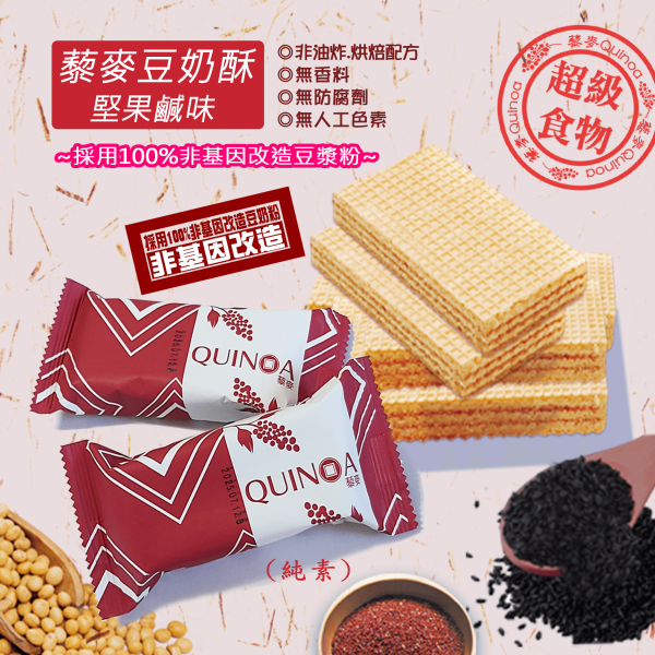 【Smile99】口感酥脆不膩 藜麥豆奶酥-堅果鹹味(20gx8入/包) smile99,豆奶酥,超級食物,藜麥,紅藜麥,素食,下午茶,低卡,團購美食,餅乾,純素,無添加,無味精,無防腐劑,腰果鹹醬,夾心酥,堅果,零食,零嘴