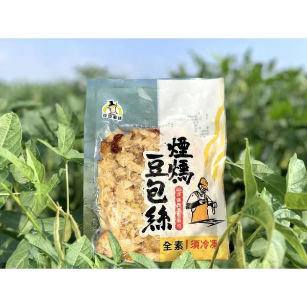 【豆豆家族】非基改煙燻豆包絲(200克/包) 豆包,豆皮,雲林,豆豆家族,非基改豆包,非基改黃豆,國產黃豆,產銷履歷,ISO認證,濕豆包,黃豆皮