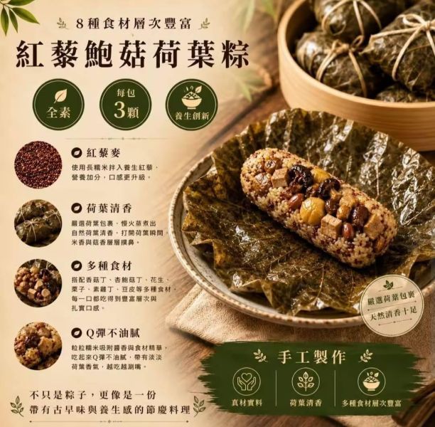 【搗蛋菇】紅藜鮑菇荷葉粽3入(全素) 崇華齋,素粽,素食,蔬食,素粽預購,素食粽子,端午節預購,五穀粽,素食鹼粽,素食網購,得來素, 小米, 搗蛋菇
