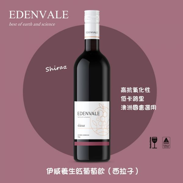 【Edenvale】養生紅葡萄飲(西拉子·Shiraz) 無酒精紅酒,無酒精,去酒精,無醇,口感豐富,產地澳洲,特殊技術,保留多酚、胺基酸、維生素