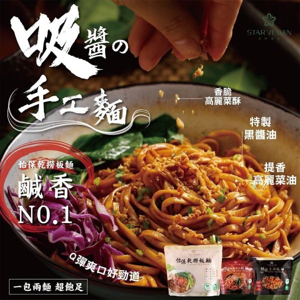 【怡保】乾撈板麵150克(全素) 壹善 川味紅燒湯麵,素食拌麵,素食,蔬食,素食網購,得來素,樂膳自然,旭讚,素日子,素易購,有機,里仁,全廣,慈濟,崇華齋,素料,松珍,大瑪南洋蔬食,塘塘廚房,素月餅,猴頭菇,怡保