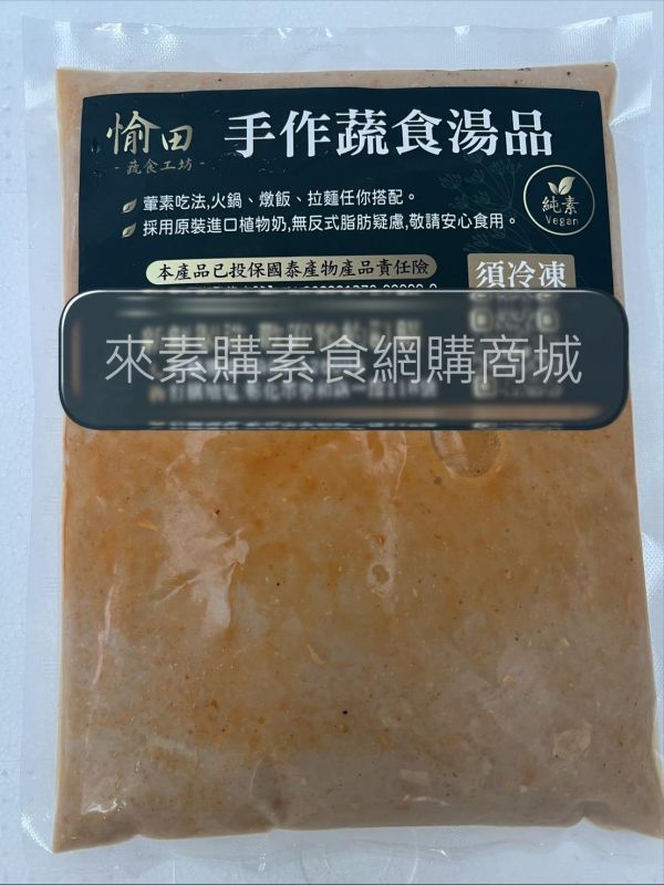 【愉田】麻辣奶香湯底(800克/包)全素 麻辣, 麻辣奶香,素食,素食網購,得來素,樂膳自然,旭讚,素日子,素易購,有機,里仁,全廣,宅配,崇華齋,素料,松珍,大瑪南洋蔬食,塘塘廚房,素月餅,猴頭菇,素粽, 火鍋,湯麵