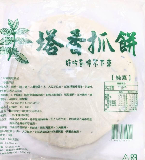 【奇利】塔香抓餅(10片/1.4公斤/包)全素 九層塔抓餅,拉餅,素食,蔬食,素食網購,得來素,樂膳自然,旭讚,素日子,素易購,有機,里仁,全廣,慈濟,崇華齋,素料,松珍,大瑪南洋蔬食,塘塘廚房,素月餅,猴頭菇,素粽