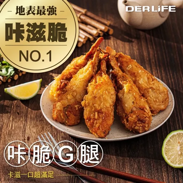 【得來素】咔脆Ｇ腿700g(全素) 素雞腿,素G腿,咔脆G腿,純素炸物,杏鮑菇炸物,手工素食炸雞腿,冷凍素食宅配,純素點心預購,台灣素食零嘴,得來素,素日子,樂膳,年菜,素烤,中秋,拜拜,中元