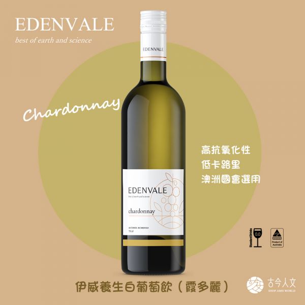 【Edenvale】養生白葡萄飲-夏多納(Chardonnay) Edenvale,伊威,無酒精白酒,葡萄飲,無酒精,古今人文,素食,素食網購,素日子,素易購,素料