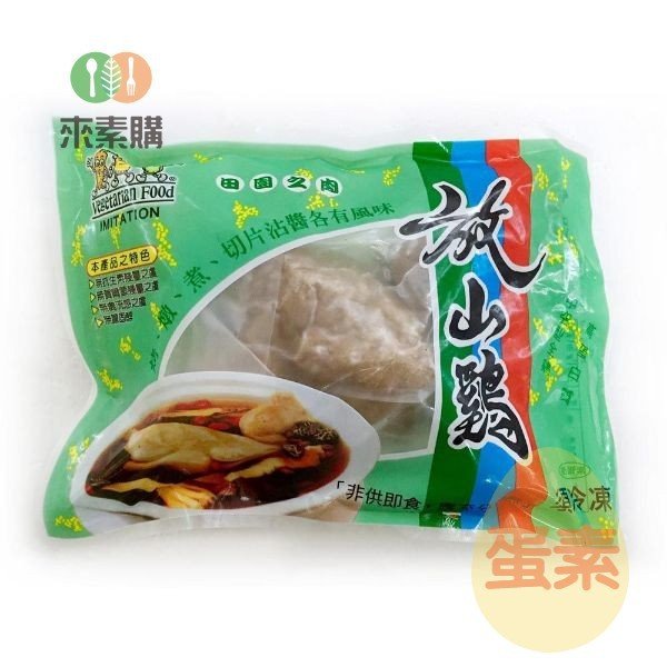 【孚康】放山雞(430克/包)奶蛋素 孚康 放山雞,素食,素食網購,得來素,樂膳自然,旭讚,素日子,素易購,有機,里仁,全廣,宅配,崇華齋,素料,松珍,大瑪南洋蔬食,塘塘廚房,素月餅,猴頭菇,素粽