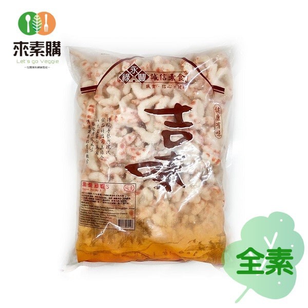 【永祿豐】斑節蝦(3公斤/包)全素-可散買 永祿豐 斑節蝦,素蝦,素食,素料,素食網購,素食宅配,旭讚,素日子,素易購,里仁,崇華齋,松珍