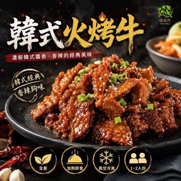 【優植肉】韓式火烤牛(全素) 搗蛋菇、優植肉、黃金優植肉、韓式火烤牛、火烤牛、全素、純素、植物肉、素食、韓式料理、素食料理