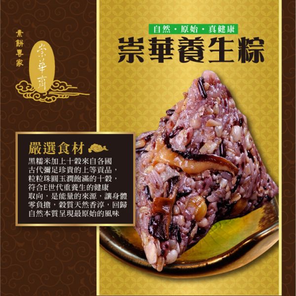 【崇華齋】五穀養生粽 -全素 崇華齋,素粽,素食,蔬食,素粽預購,素食粽子,端午節預購,五穀粽,素食鹼粽,素食網購,得來素