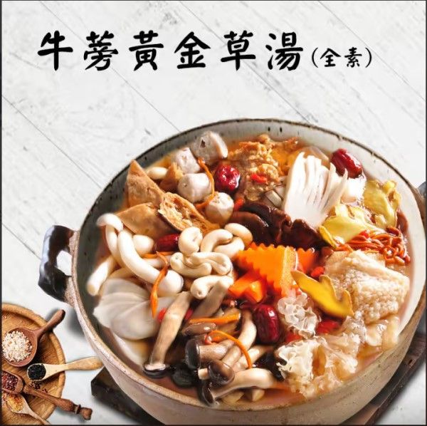 【崇華齋】牛蒡黃金草湯(1200克/盒)全素 崇華齋,素食年菜,年菜推薦,鳳眼果,素食,素食咖哩,崇華,台中崇華