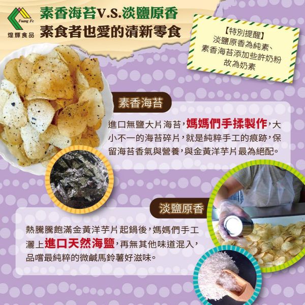【煌輝】台灣契作馬鈴薯洋芋片180g 馬鈴薯片,洋芋片,零食,產季限定,酥脆洋芋片宅配零食,團購美食,台灣契作,煌輝,中元,拜拜好物,小孩愛吃,安心零食,全素,純素