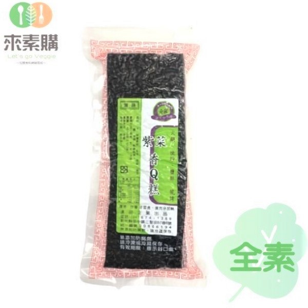 【漢品】紫菜香Q糕(450克/包)全素 紫菜糕,素米血,素食,素食網購,得來素,樂膳自然,旭讚,素日子,素易購,有機,里仁,全廣,宅配,崇華齋,素料,松珍,大瑪南洋蔬食,塘塘廚房,素月餅,猴頭菇,素粽