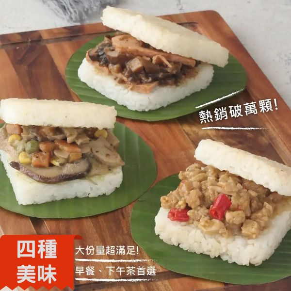 【搗蛋菇】素食米漢堡(四種口味)全素 搗蛋菇,素食,素食米漢堡,米漢堡,素食漢堡,素米糕,素食網購,素食宅配