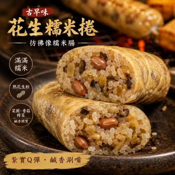 花生糯米捲(全素) 搗蛋菇、花生糯米捲、糯米捲、花生、全素、純素、素食、素食點心、糯米美食、全素美食