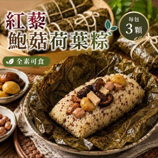 【搗蛋菇】紅藜鮑菇荷葉粽3入(全素) 崇華齋,素粽,素食,蔬食,素粽預購,素食粽子,端午節預購,五穀粽,素食鹼粽,素食網購,得來素, 小米, 搗蛋菇