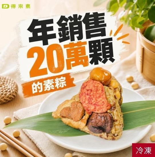 【得來素】飄香栗子粽-全素 崇華齋,素粽,素食,蔬食,素粽預購,素食粽子,端午節預購,五穀粽,素食鹼粽,素食網購,得來素