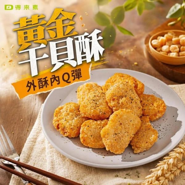 【痞食維根】干貝酥300克-純素 素雞腿,素G腿,咔脆G腿,純素炸物,杏鮑菇炸物,手工素食炸雞腿,冷凍素食宅配,純素點心預購,台灣素食零嘴,得來素,素日子,樂膳,年菜,素烤,中秋,拜拜,中元,干貝, 花枝痞食維根