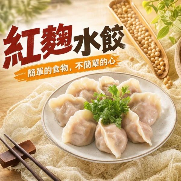 【得來素】紅麴水餃(540克/包)全素 得來素,手工水餃,素食,蔬食,素食網購,得來素,樂膳自然,旭讚,素日子,素易購,有機,里仁,全廣,慈濟,崇華齋,素料,松珍,大瑪南洋蔬食,塘塘廚房,素月餅,猴頭菇,素粽