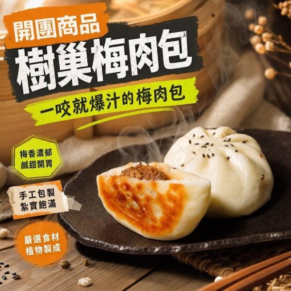 【樹巢】厚食梅肉包(6入340克/包)全素 崇華齋, 素包子,素食,蔬食,素食網購,得來素,樂膳自然,旭讚,素日子,素易購,有機,里仁,全廣,慈濟,崇華齋,素料,松珍,大瑪南洋蔬食,塘塘廚房,素月餅,猴頭菇,素粽,樹巢
