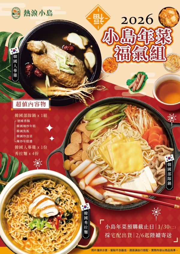 【熱浪島】2026年 | 小島韓式年菜福氣組合(純素) 韓國素食年菜,熱浪島年菜,素食年夜飯,2026年菜預購,全素韓國料理,健康蔬食年菜,限量年菜團購,熱浪島