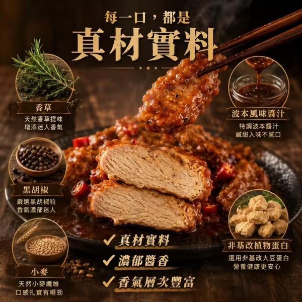 【優植肉】波本雞(全素) 搗蛋菇、優植肉、波本雞、全素、植物肉、素食、純素、素食料理、植物蛋白、全素美食