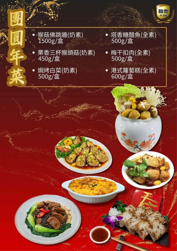 【怡泰】開運團圓年菜(6菜組)   CP值最高 店長推薦! 崇華齋,素食年菜,年菜推薦,無蛋年菜,素食,素食網購,崇華,台中崇華