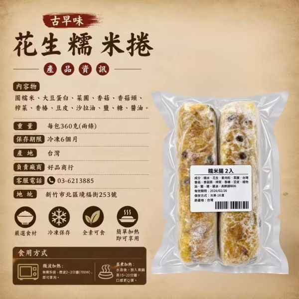 花生糯米捲(全素) 搗蛋菇、花生糯米捲、糯米捲、花生、全素、純素、素食、素食點心、糯米美食、全素美食
