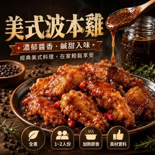 【優植肉】波本雞(全素) 搗蛋菇、優植肉、波本雞、全素、植物肉、素食、純素、素食料理、植物蛋白、全素美食