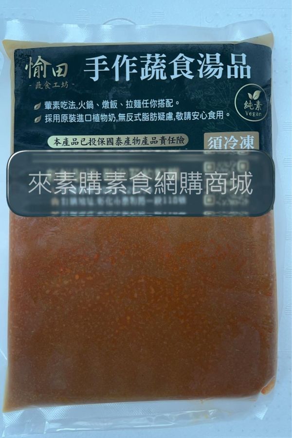 【愉田】咖哩奶香湯底(800克/包)全素 咖哩, 咖哩奶香,素食,素食網購,得來素,樂膳自然,旭讚,素日子,素易購,有機,里仁,全廣,宅配,崇華齋,素料,松珍,大瑪南洋蔬食,塘塘廚房,素月餅,猴頭菇,素粽, 火鍋,湯麵