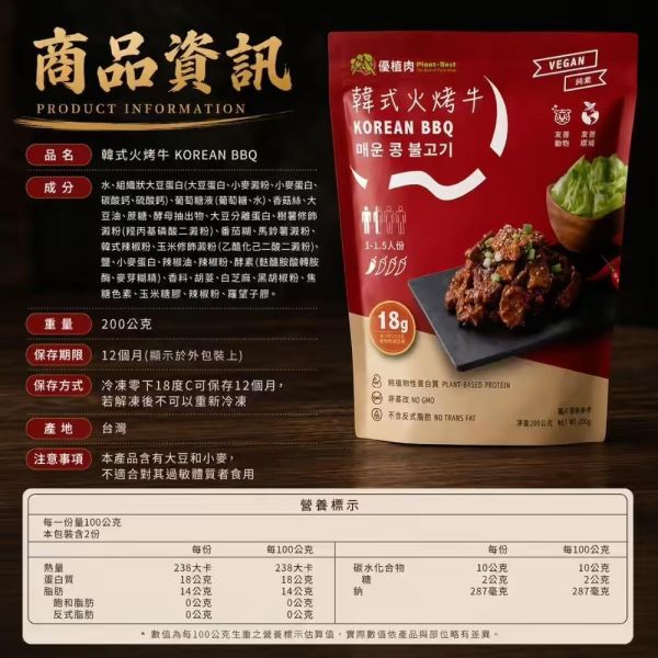 【優植肉】韓式火烤牛(全素) 搗蛋菇、優植肉、黃金優植肉、韓式火烤牛、火烤牛、全素、純素、植物肉、素食、韓式料理、素食料理