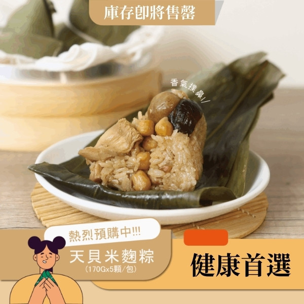 【台灣天貝】天貝米麴粽(5顆/袋)-全素 天貝, 素粽,素食粽子,蔬食,素食網購,得來素,樂膳自然,旭讚,素日子,素易購,有機,里仁,全廣,慈濟,崇華齋,素料,松珍,大瑪南洋蔬食,塘塘廚房,素月餅,猴頭菇,素粽