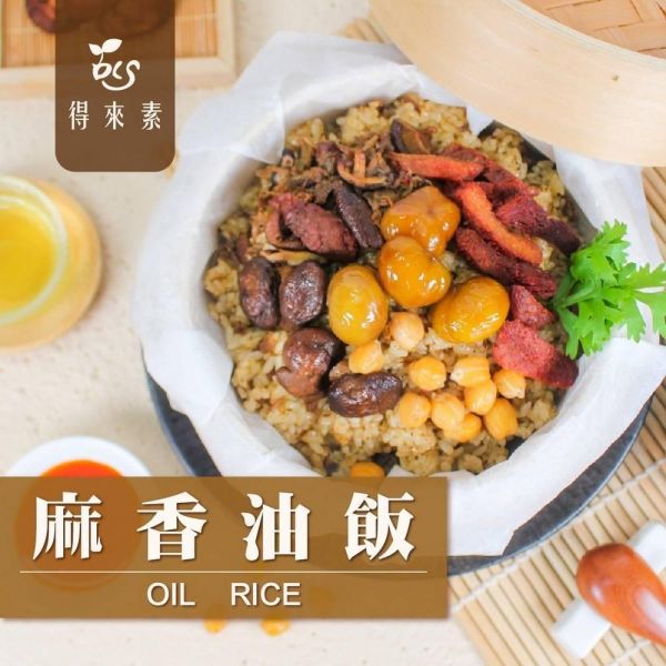 【得來素】麻香油飯600克-全素 崇華齋,素粽,素食,蔬食,素粽預購,素食粽子,端午節預購,五穀粽,素食鹼粽,素食網購,得來素,油飯,拜拜