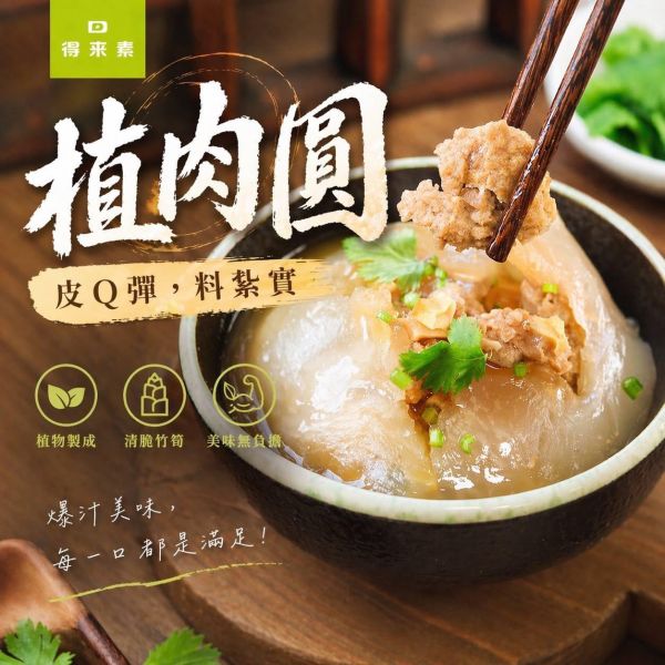 【得來素】植肉圓5粒入(650克/袋)全素 得來素,手工三角圓,素食,蔬食,素食網購,得來素,樂膳自然,旭讚,素日子,素易購,有機,里仁,全廣,慈濟,崇華齋,素料,松珍,大瑪南洋蔬食,塘塘廚房,素月餅,猴頭菇,植物肉,肉圓
