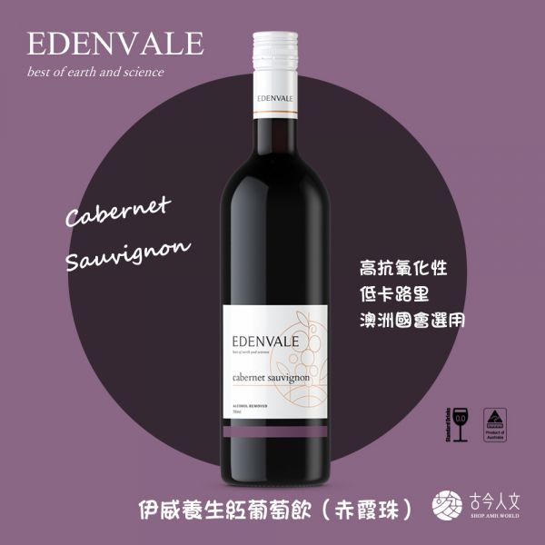 【Edenvale】養生紅葡萄飲（赤霞珠‧Cabernet sauvignon) Edenvale,伊威,無酒精紅酒,無酒精白酒,古今人文,葡萄飲,無酒精,素食,素食網購,素日子,素易購,素料