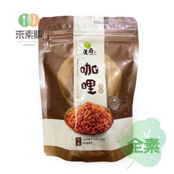 【蓮廚】咖哩香酥(300克/包)全素 蓮廚 咖哩香酥,素食,素食網購,得來素,樂膳自然,旭讚,素日子,素易購,有機,里仁,全廣,宅配,崇華齋,素料,松珍,大瑪南洋蔬食,塘塘廚房,素月餅,猴頭菇,素粽