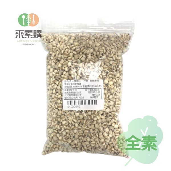 糯薏仁(600克/包)全素 糯薏仁,素食,素食網購,素食宅配,得來素,樂膳自然,旭讚,素日子,素易購,有機,里仁,全廣,宅配,崇華齋,素料,松珍,大瑪,塘塘廚房,猴頭菇,素粽