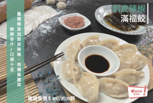 【自然齋】滿福餃(6種口味)全素 自然齋,滿福餃,素水餃,素食水餃,手工水餃,素食,蔬食,素食網購,囍發