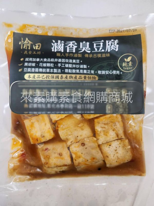 【愉田】滷香草本臭豆腐(600克/包)全素 素食臭豆腐,素食,素食網購,得來素,樂膳自然,旭讚,素日子,素易購,有機,里仁,全廣,宅配,崇華齋,素料,松珍,大瑪南洋蔬食,塘塘廚房,素月餅,猴頭菇,素粽